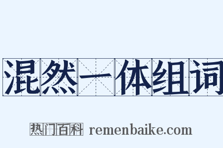 混然一体组词是什么意思的图片